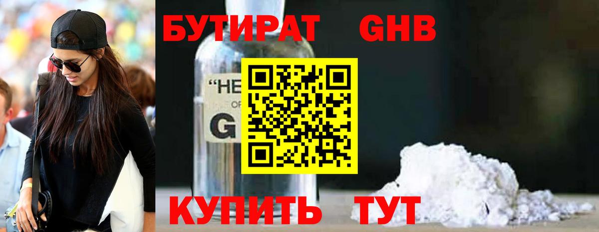 БУТИРАТ оксибутират Батайск