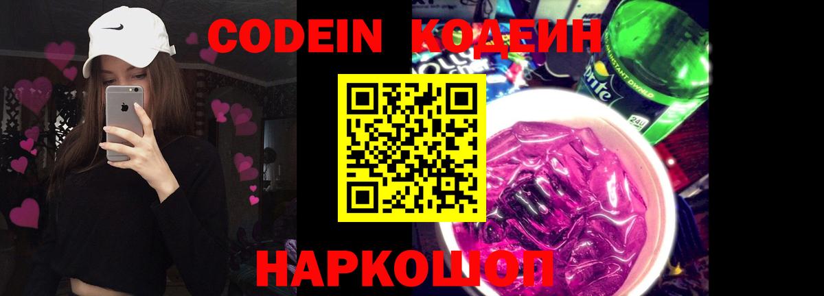 Кодеин напиток Lean (лин) Батайск